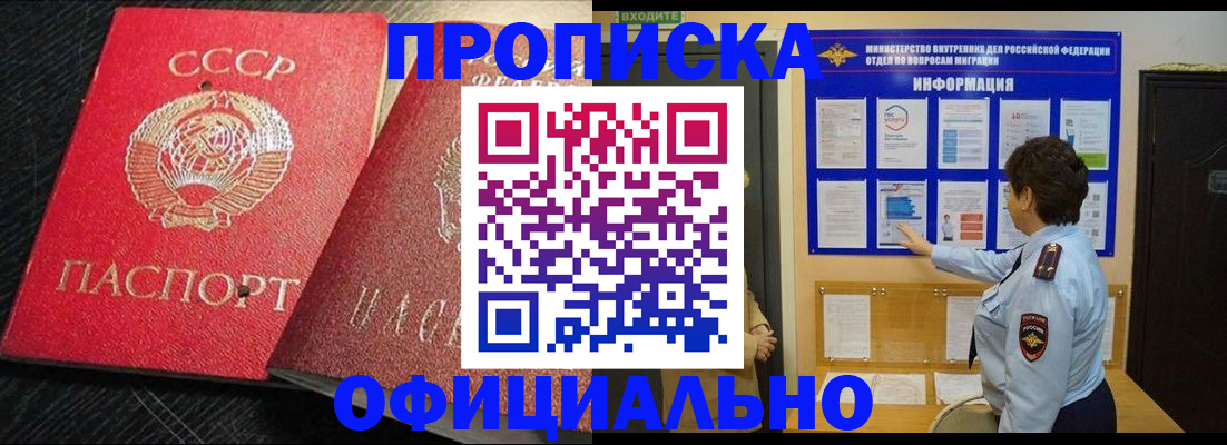купить прописку в Шимановске