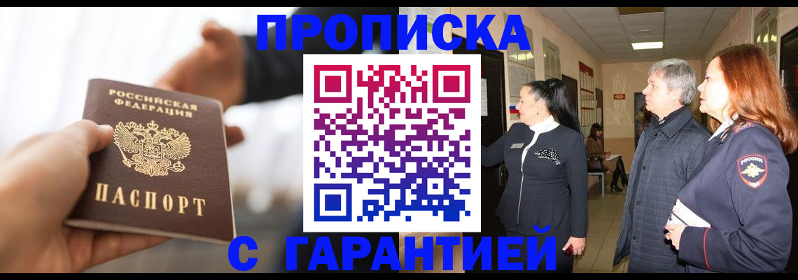 прописка 2025 в Шимановске